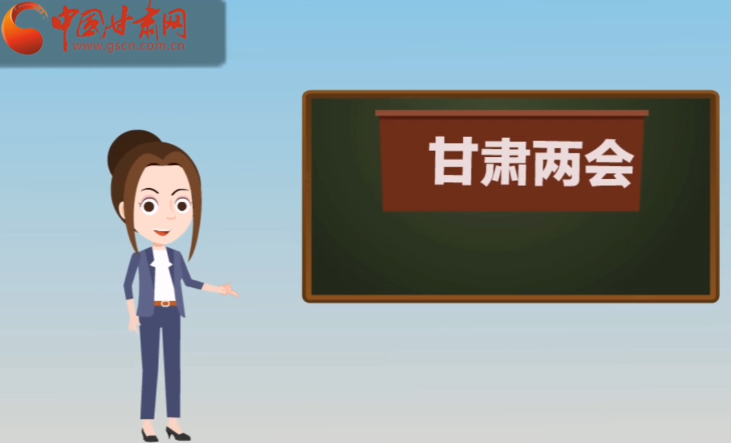 快閃動畫！讓你速懂2020甘肅“兩會”