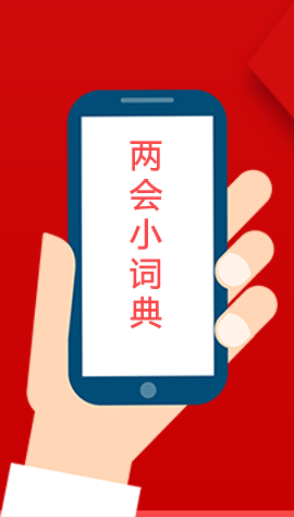 2020甘肅兩會(huì)|漲知識(shí)！政府工作報(bào)告23個(gè)新名詞，最全解釋來了