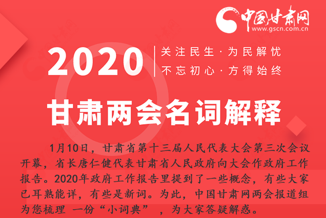 2020甘肅兩會(huì)|漲知識(shí)！政府工作報(bào)告23個(gè)新名詞，最全解釋來了