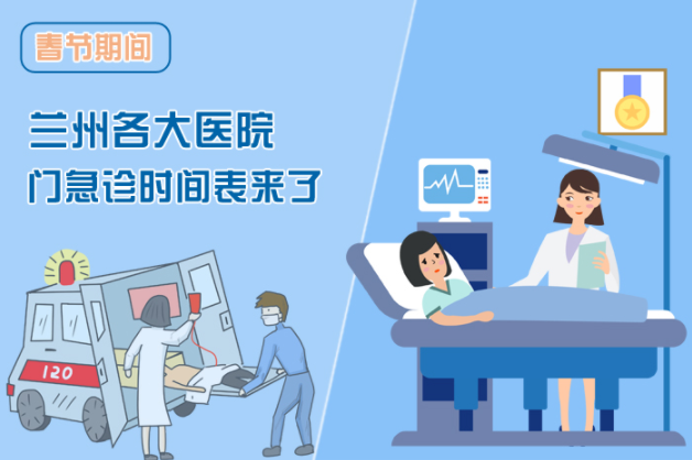 讀圖|春節(jié)期間蘭州各醫(yī)院門急診安排出爐，備著也好!
