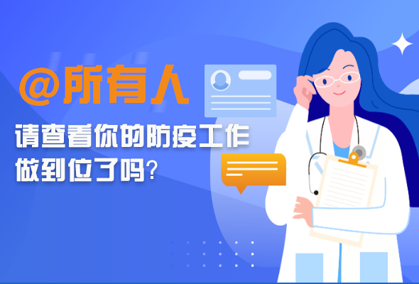 圖解|@所有人 請(qǐng)查看你的防疫工作做到位了嗎？