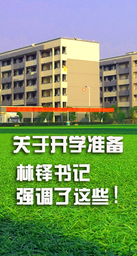 圖解|關(guān)于疫情防控和開學(xué)準備工作 林鐸書記這么強調(diào)！