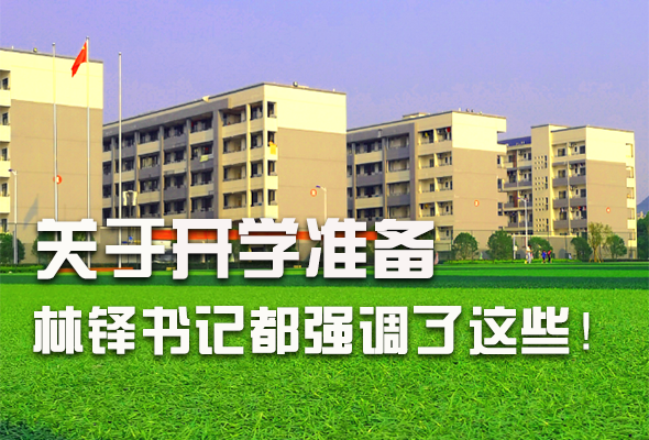 圖解|關(guān)于疫情防控和開學(xué)準(zhǔn)備工作 林鐸書記這么強(qiáng)調(diào)！ 