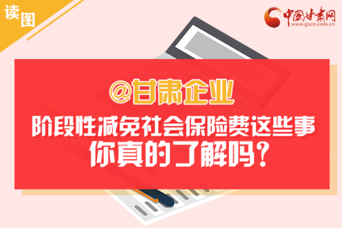 關于甘肅社會保險費減免及緩征優(yōu)惠政策，你想知道的都在這里
