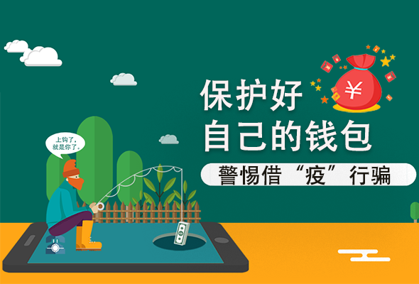 圖解|@甘肅人 保護(hù)好自己的錢(qián)包 警惕借“疫”行騙！