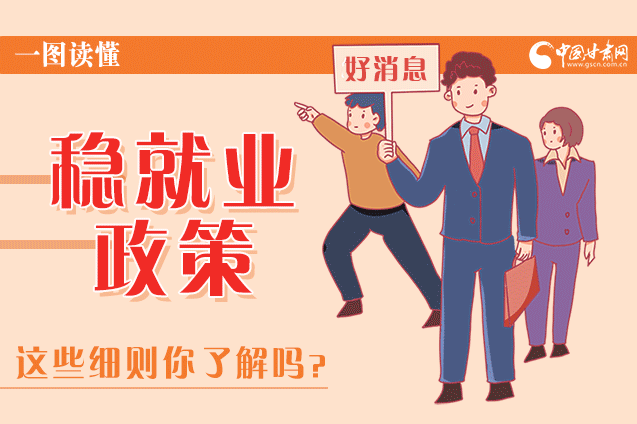 圖解|甘肅這些疫情期間的穩(wěn)就業(yè)利好政策，與你息息相關！