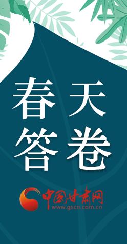 圖解|看！甘肅決戰(zhàn)脫貧攻堅的“春天答卷”
