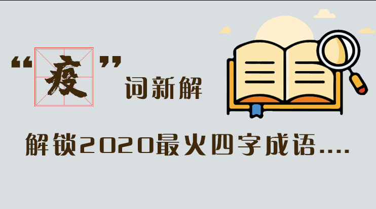 長圖|“疫”詞新解，解讀2020最火四字成語....