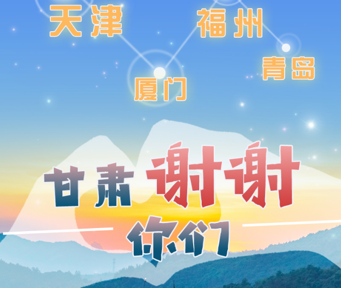 長圖|天津廈門福州青島，甘肅謝謝你們！