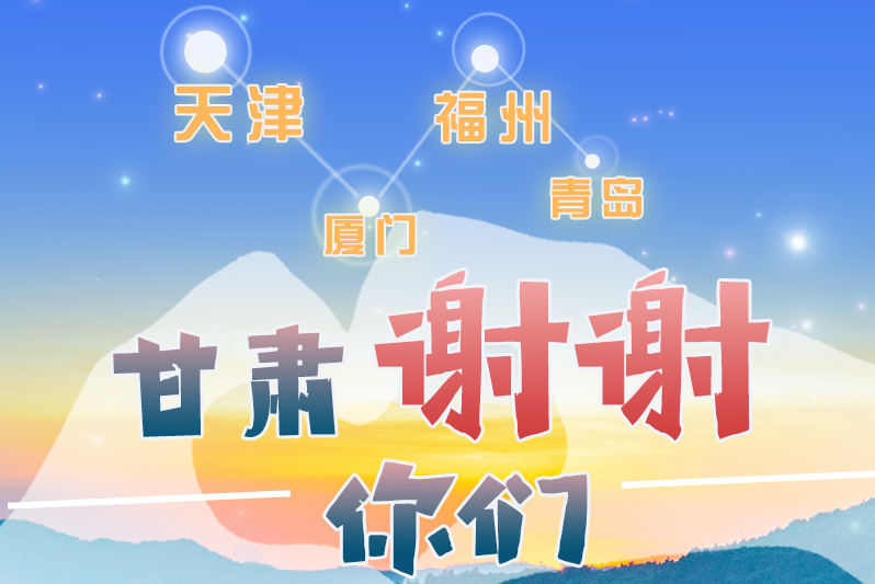 長圖|天津廈門福州青島，甘肅謝謝你們！