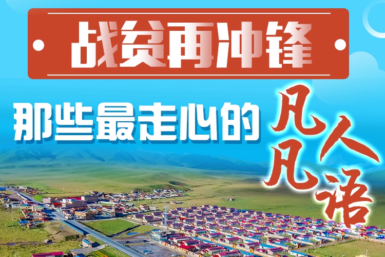 長(zhǎng)圖|戰(zhàn)貧再?zèng)_鋒！那些最走心的凡人凡語(yǔ)