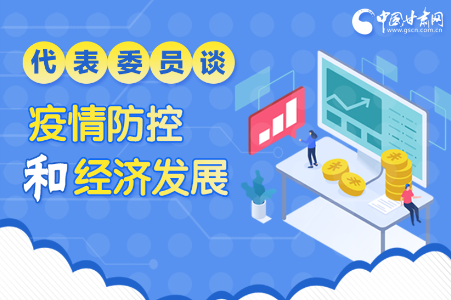 圖解|疫情防控和經(jīng)濟發(fā)展如何兩不誤？看甘肅代表委員建言獻(xiàn)策