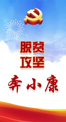 長圖|脫貧奔小康，林鐸書記這么說！