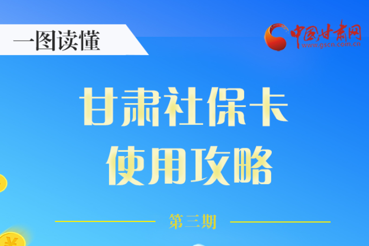 圖解丨關于甘肅社?？?，這六大功能要知道
