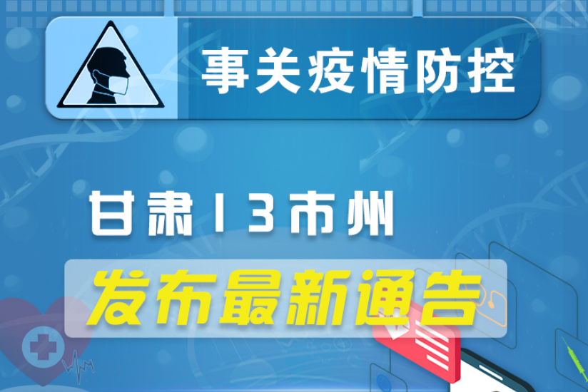 圖解丨甘肅13市州發(fā)布最新通告 ，事關(guān)疫情防控!