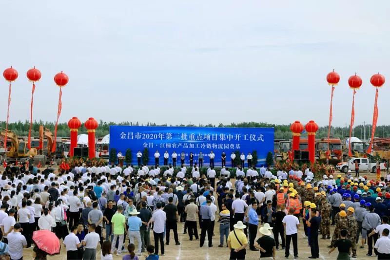 總投資近43億元！金昌市舉行2020年第三批重點(diǎn)項(xiàng)目集中開工暨金昌？江楠農(nóng)產(chǎn)品加工冷鏈物流園奠基儀式