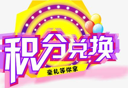 積分換商品出了問(wèn)題，要進(jìn)行理賠？別信，這一定是詐騙！