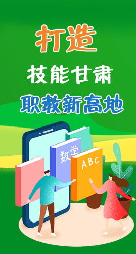 圖解|打造“技能甘肅”職教新高地 甘肅這么做！