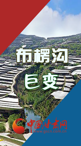 【你笑起來真好看】布楞溝，巨變?。▓D解）