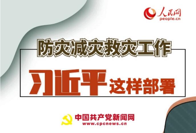 圖解：防災(zāi)減災(zāi)救災(zāi)工作，習(xí)近平這樣部署