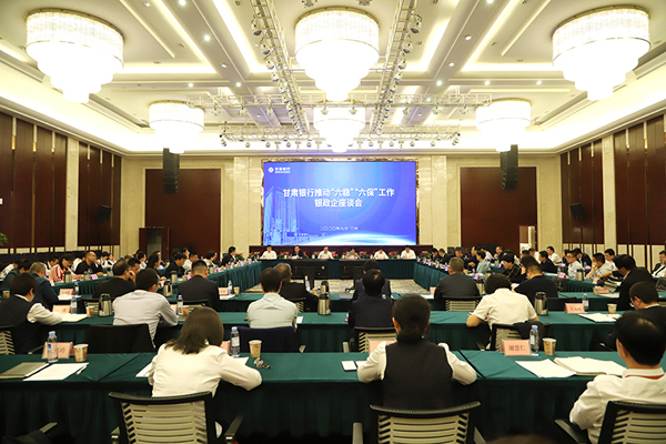 甘肅銀行推進(jìn)“六穩(wěn)”“六?！惫ぷ縻y政企座談會(huì)在蘭州召開