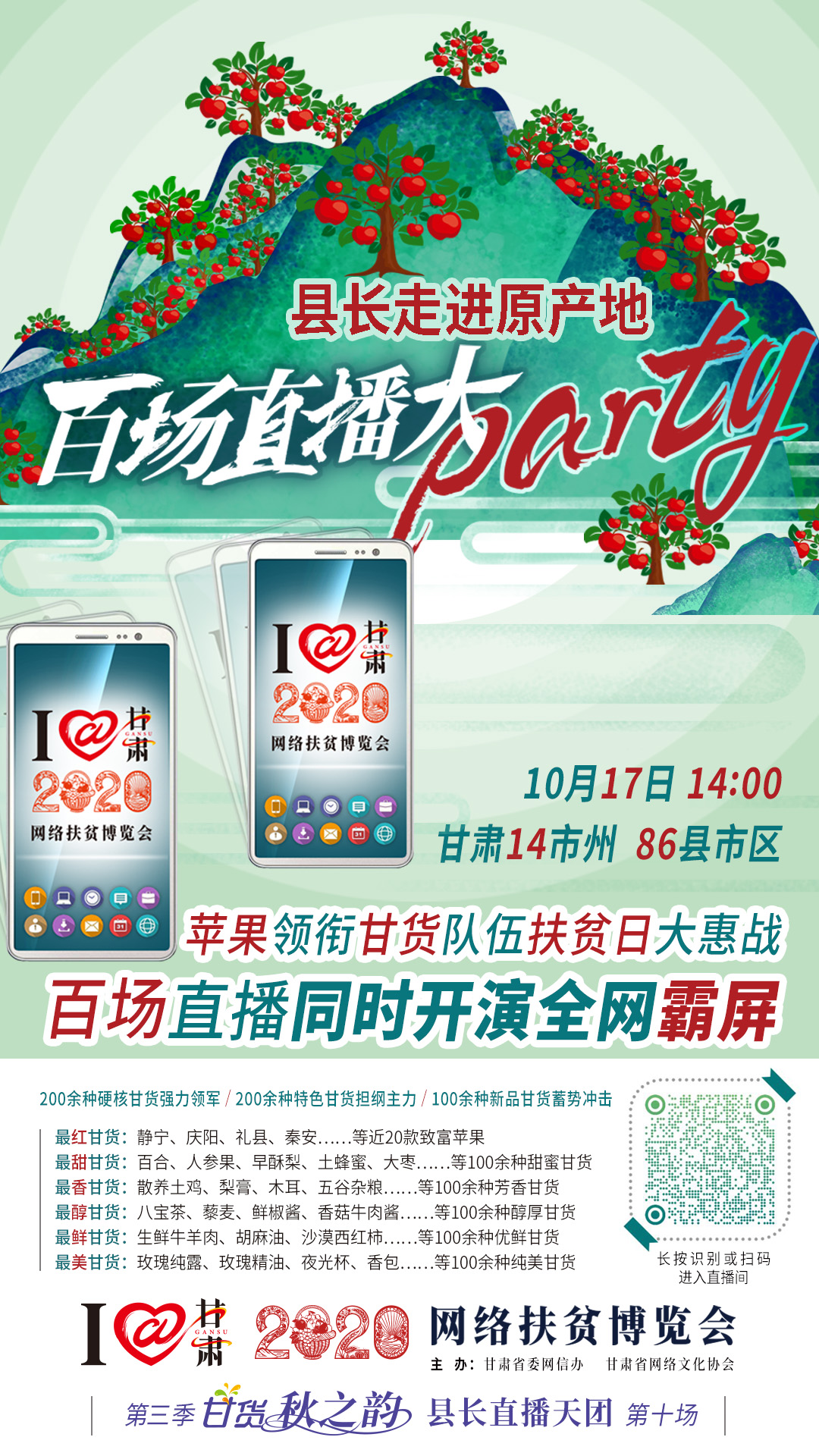這恐怕是直播史上最大的名場面——10.17“扶貧日”甘貨霸屏，百場同步直播網(wǎng)絡(luò)助農(nóng)！