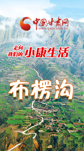 【走向我們的小康生活】長(zhǎng)圖|布楞溝，巨變！