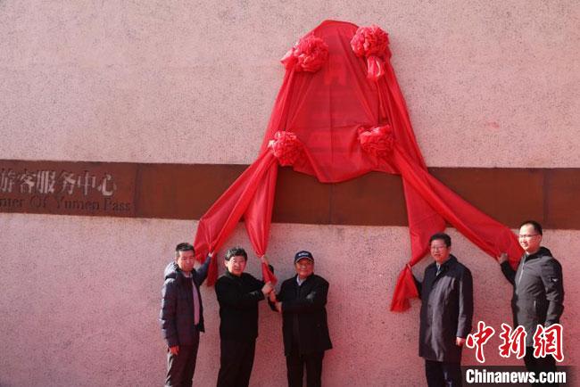 11月2日，“中國長城研究院玉門關(guān)教學(xué)科研基地”揭牌?！≈鼙笕?攝