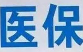 蘭州市定點醫(yī)療機構(gòu)全部實現(xiàn)醫(yī)?！耙徽臼健苯Y(jié)算