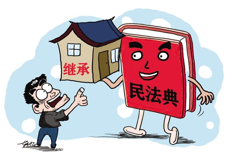 民法典開始實施，本報記者跟隨律師為您解讀——繼承權(quán)5大變化，你了解嗎？