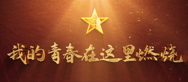 甘肅省征兵宣傳片超燃來(lái)襲！