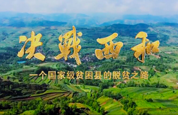 紀錄片《決戰(zhàn)西和》緣何熱播？真實記錄脫貧之路……