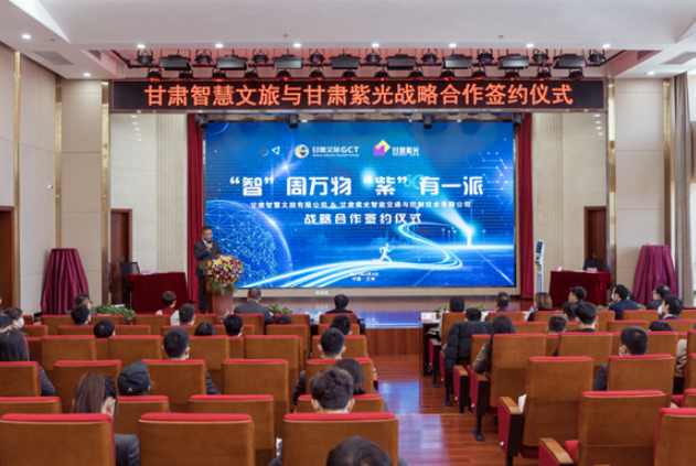 強(qiáng)強(qiáng)聯(lián)合！甘肅智慧文旅與甘肅紫光結(jié)成戰(zhàn)略合作伙伴