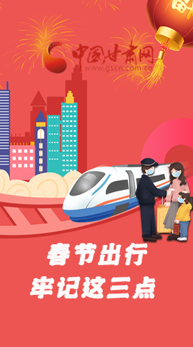 長圖|@春節(jié)出行的你 這三點(diǎn)要牢記！