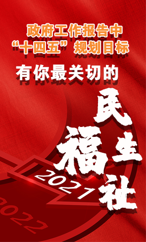 政府工作報告中“十四五”規(guī)劃目標，有你最關(guān)切的民生福祉！