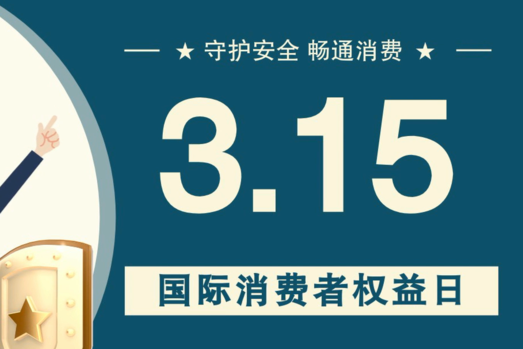 微動畫|消費者日，購買商品時這些你都注意了嗎？