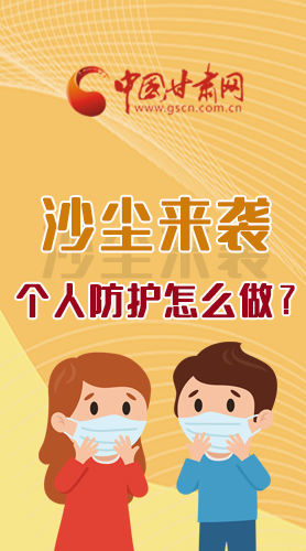 長圖|沙塵來襲，個人防護怎么做？看這里！