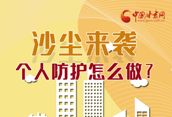 長圖|沙塵來襲，個人防護怎么做？看這里！