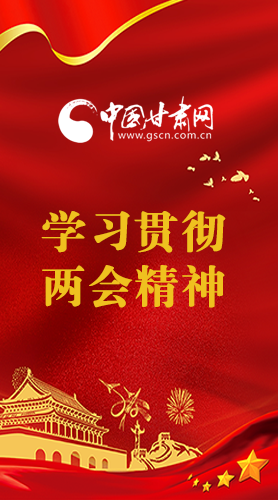 長(zhǎng)圖|學(xué)習(xí)貫徹全國(guó)兩會(huì)精神，甘肅重點(diǎn)干這些事