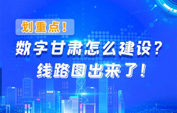 圖解|劃重點！數(shù)字甘肅怎么建設(shè)？線路圖出來了！