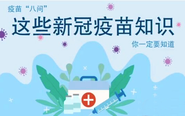 微動畫|疫苗“八問”，這些新冠疫苗知識，你一定要知道