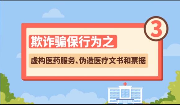 【欺詐騙保行為③】虛構(gòu)醫(yī)藥服務(wù)、偽造醫(yī)療文書和票據(jù)