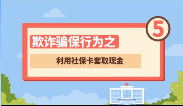 【欺詐騙保行為⑤】利用社?？ㄌ兹‖F(xiàn)金