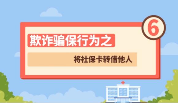 【欺詐騙保行為⑥】將社?？ㄞD(zhuǎn)借他人