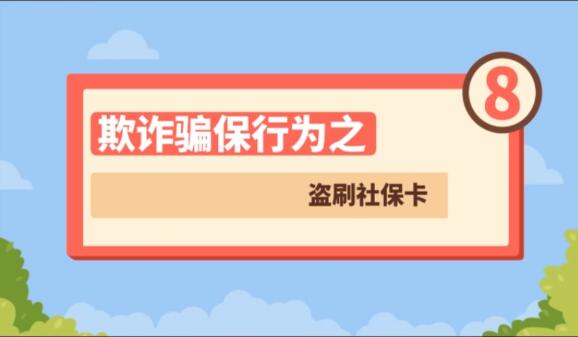 【欺詐騙保行為⑧】盜刷社?？?>
        </a><em>【欺詐騙保行為⑧】盜刷社?？?/em></li>
    <li><a  target=