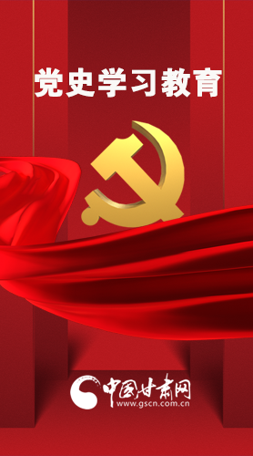 圖解|黨史學習教育 甘肅要這樣做！