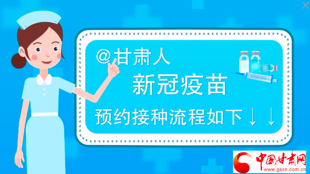 微動(dòng)畫(huà)|@甘肅人，新冠疫苗預(yù)約接種流程如下↓↓