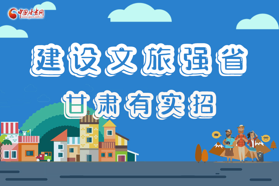 圖解|建設文旅強省，甘肅有實招！