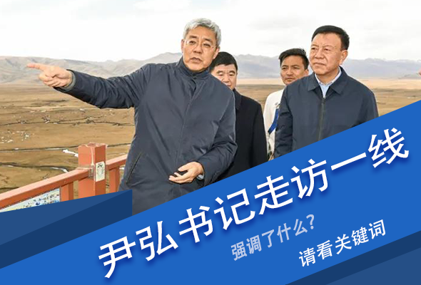 圖解|關(guān)鍵詞看尹弘書記深入一線走訪調(diào)研，強調(diào)了什么？