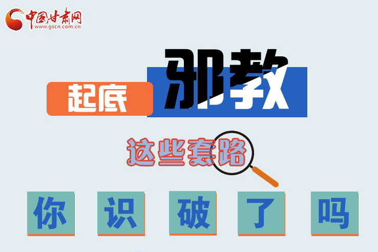 長圖|起底邪教，這些套路，你識破了嗎？